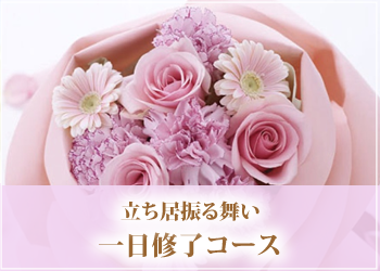 立ち居振る舞い一日修了コース